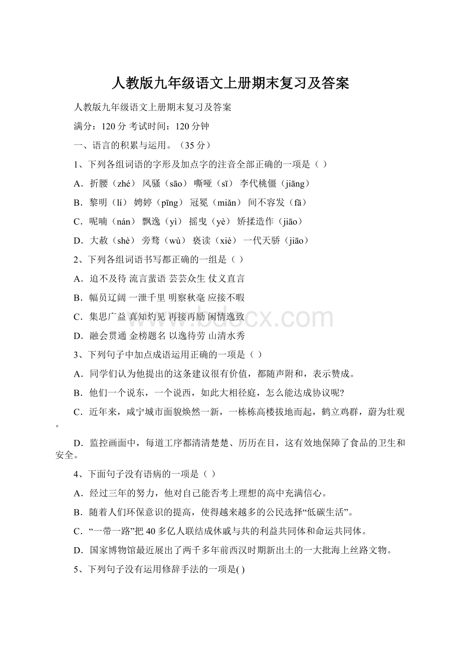 人教版九年级语文上册期末复习及答案Word下载.docx_第1页