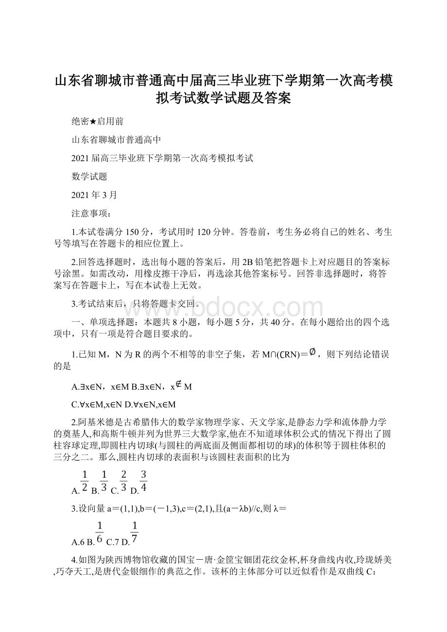 山东省聊城市普通高中届高三毕业班下学期第一次高考模拟考试数学试题及答案Word文件下载.docx_第1页