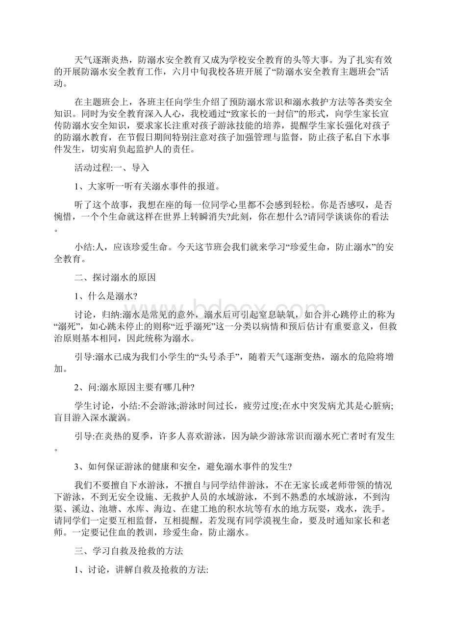 校园安全教育防溺水班会Word文档下载推荐.docx_第3页