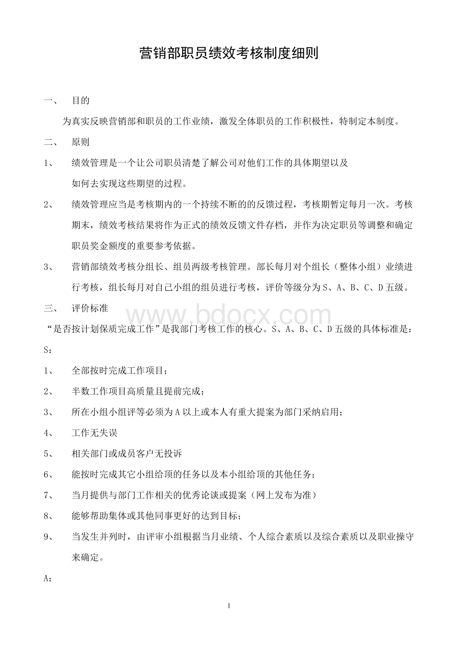 营销部职员绩效考核制度细则.doc_第1页