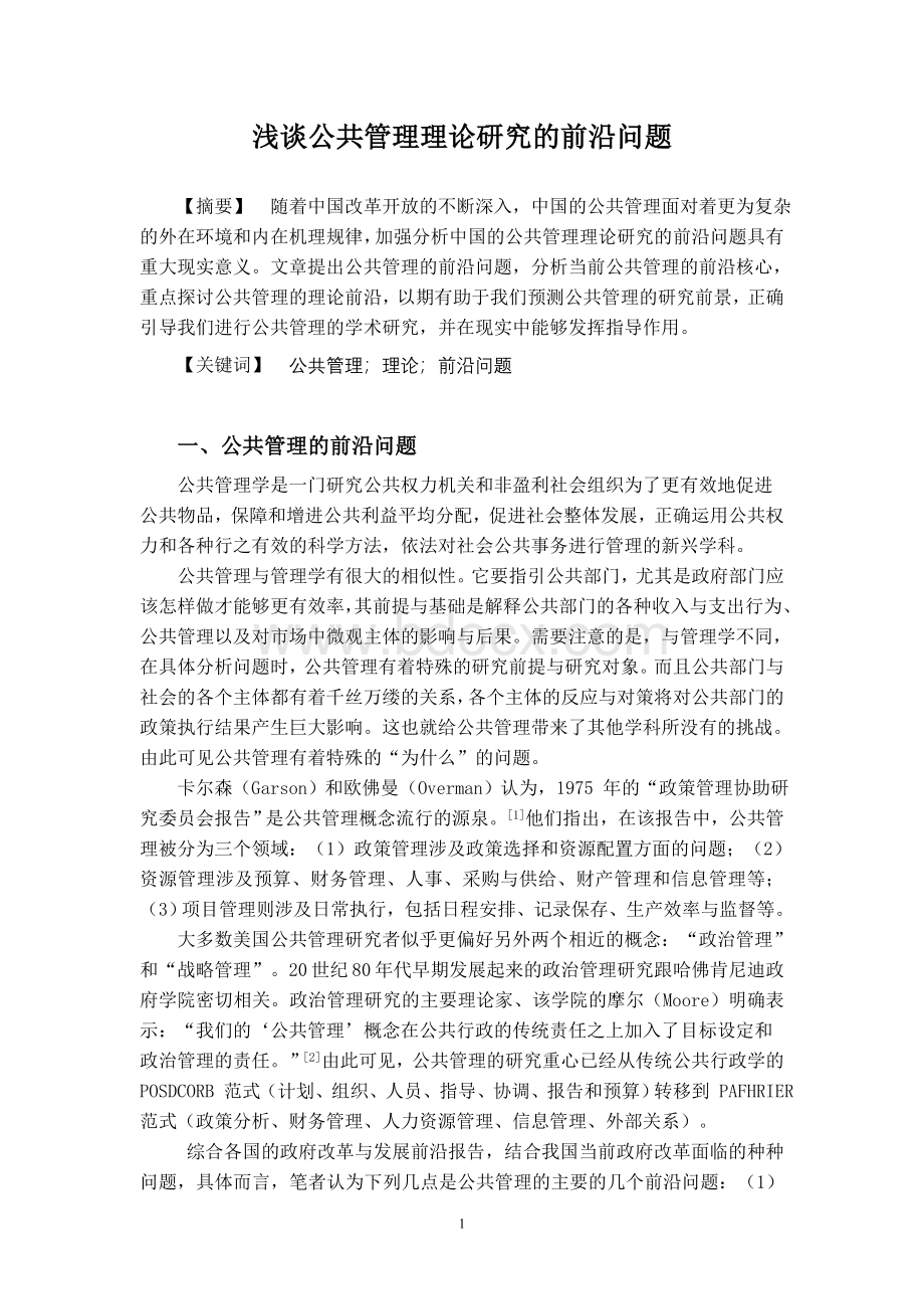 浅谈公共管理理论研究的前沿问题Word格式.doc