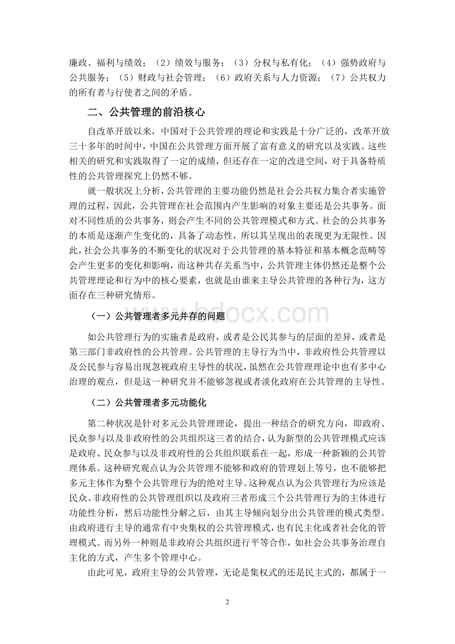 浅谈公共管理理论研究的前沿问题.doc_第2页