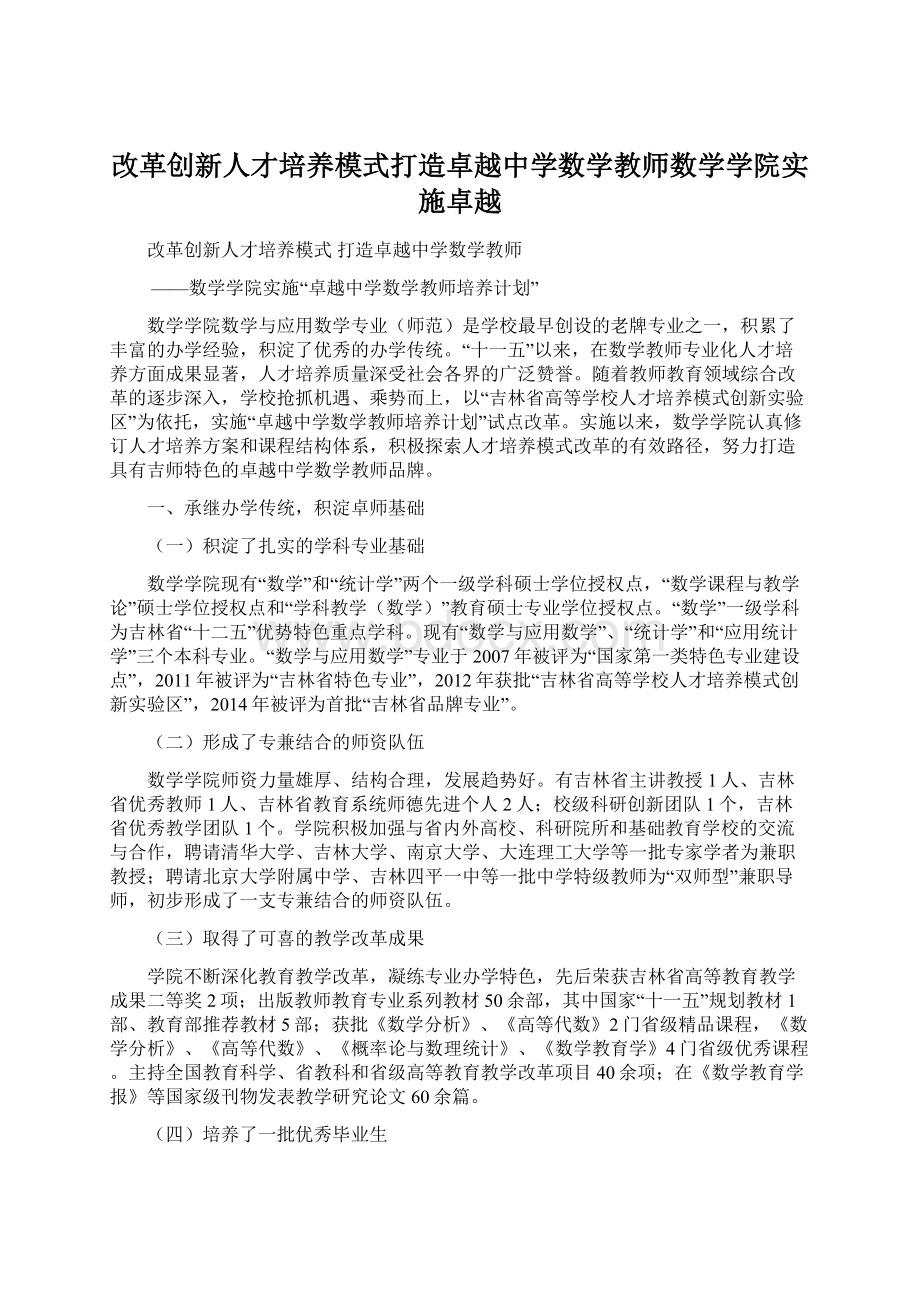 改革创新人才培养模式打造卓越中学数学教师数学学院实施卓越Word下载.docx_第1页