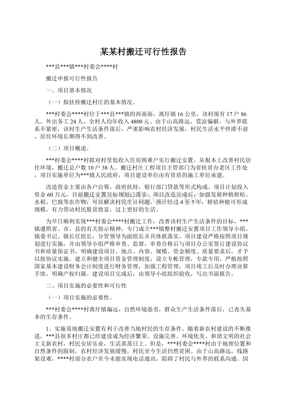 某某村搬迁可行性报告文档格式.docx_第1页