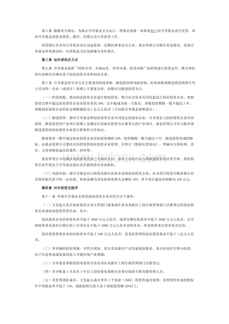 青岛高新区创业投资引导基金管理暂行办法文档格式.doc_第2页