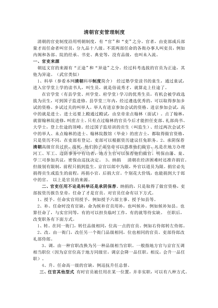 浅清朝官吏管理制度Word文档格式.doc_第1页