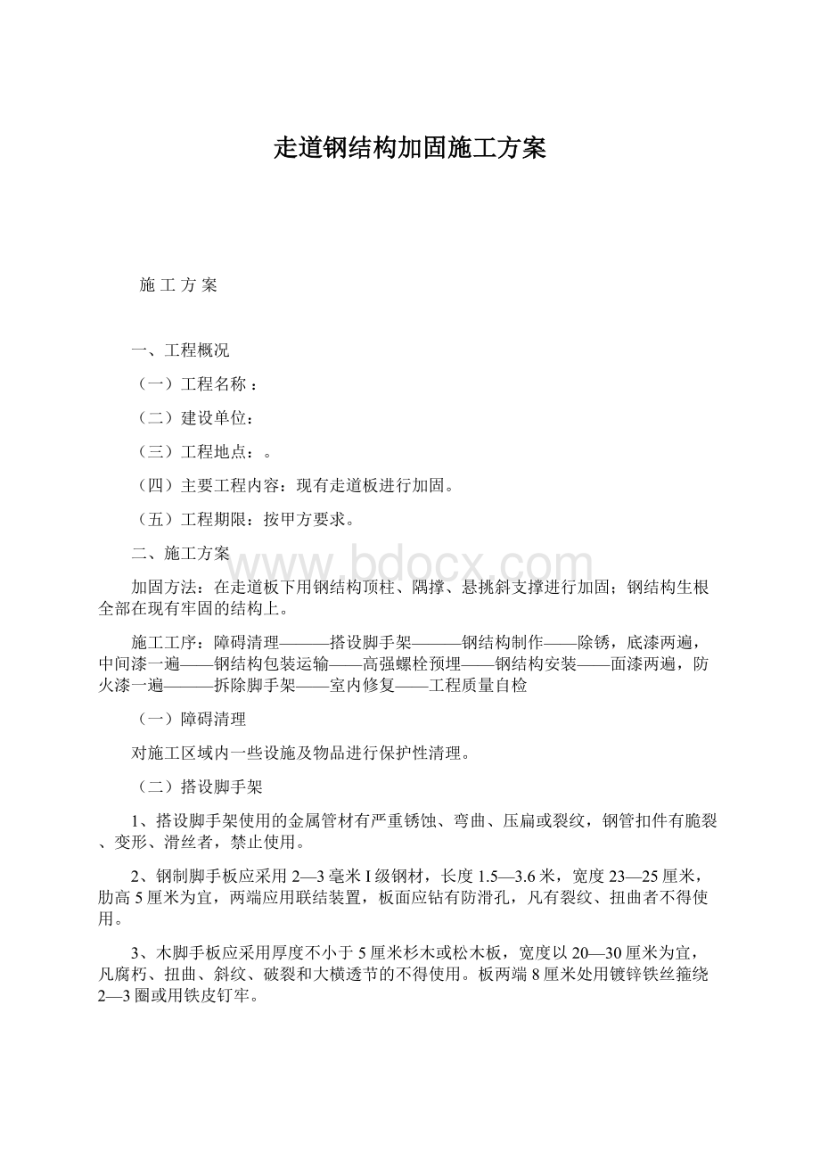 走道钢结构加固施工方案Word下载.docx