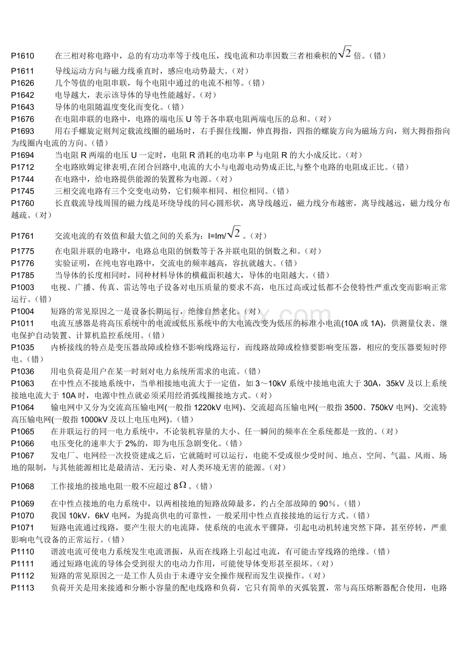 2014江苏省高压电工进网作业题库_精品文档.doc_第3页