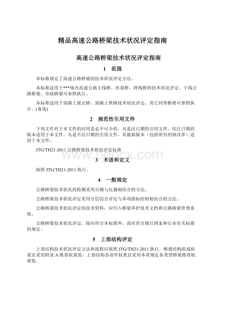 精品高速公路桥梁技术状况评定指南.docx