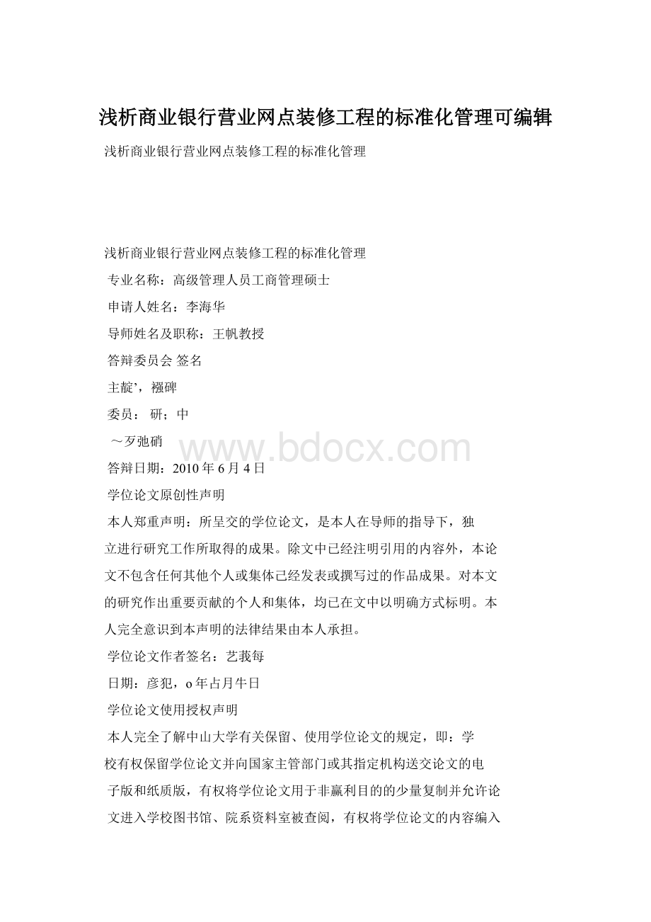 浅析商业银行营业网点装修工程的标准化管理可编辑Word文档格式.docx_第1页