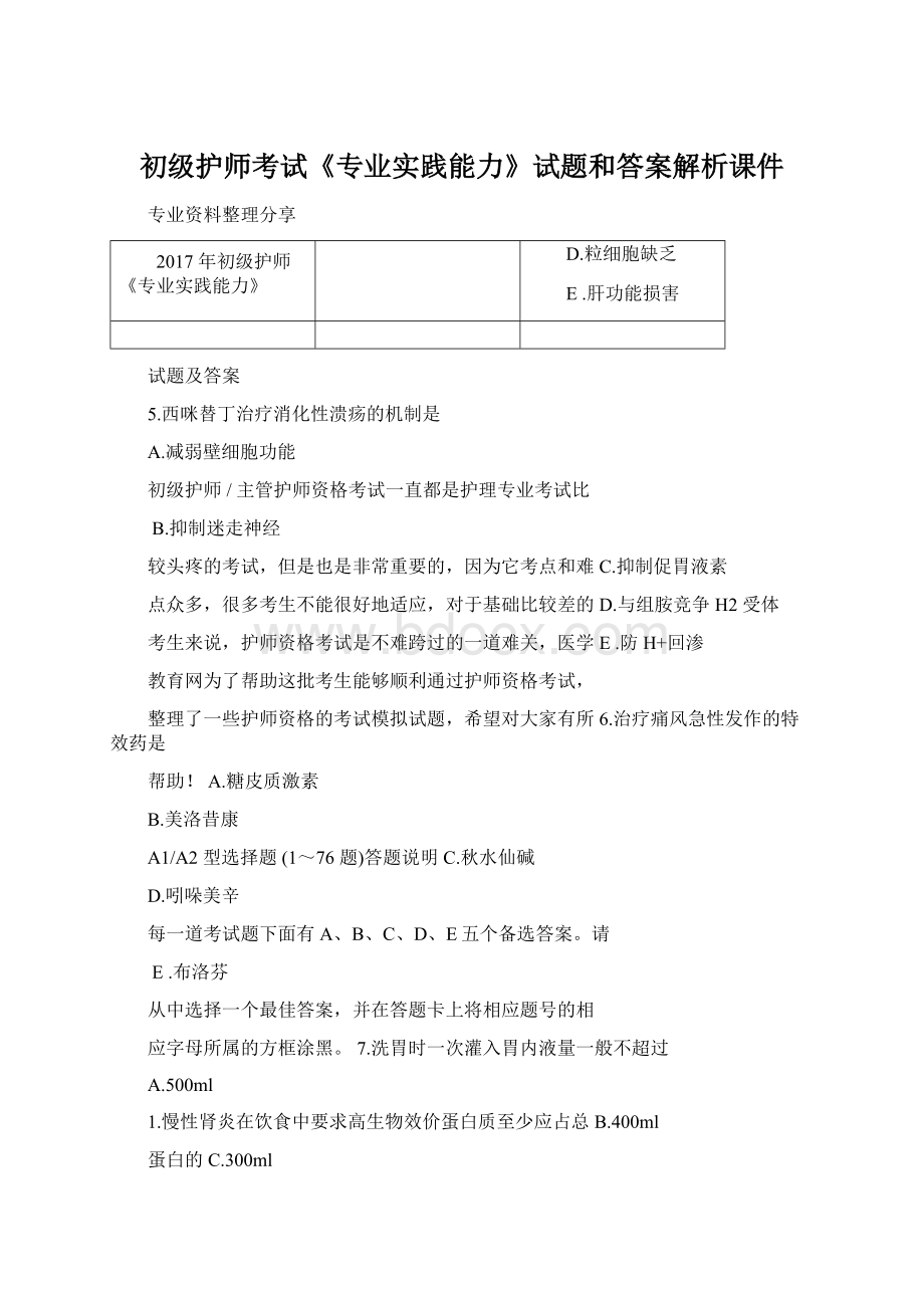 初级护师考试《专业实践能力》试题和答案解析课件.docx