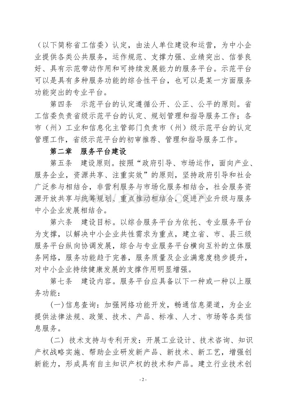 甘肃省中小企业公共服务示范平台认定和管理暂行办法的通知(甘工信2011年182号文件))文档格式.doc_第2页