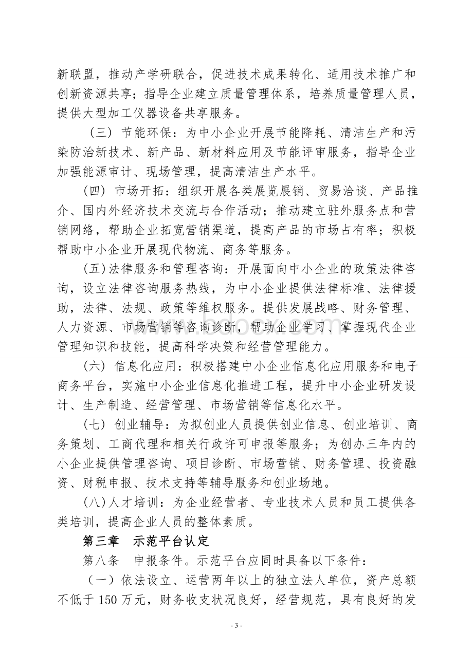 甘肃省中小企业公共服务示范平台认定和管理暂行办法的通知(甘工信2011年182号文件))文档格式.doc_第3页