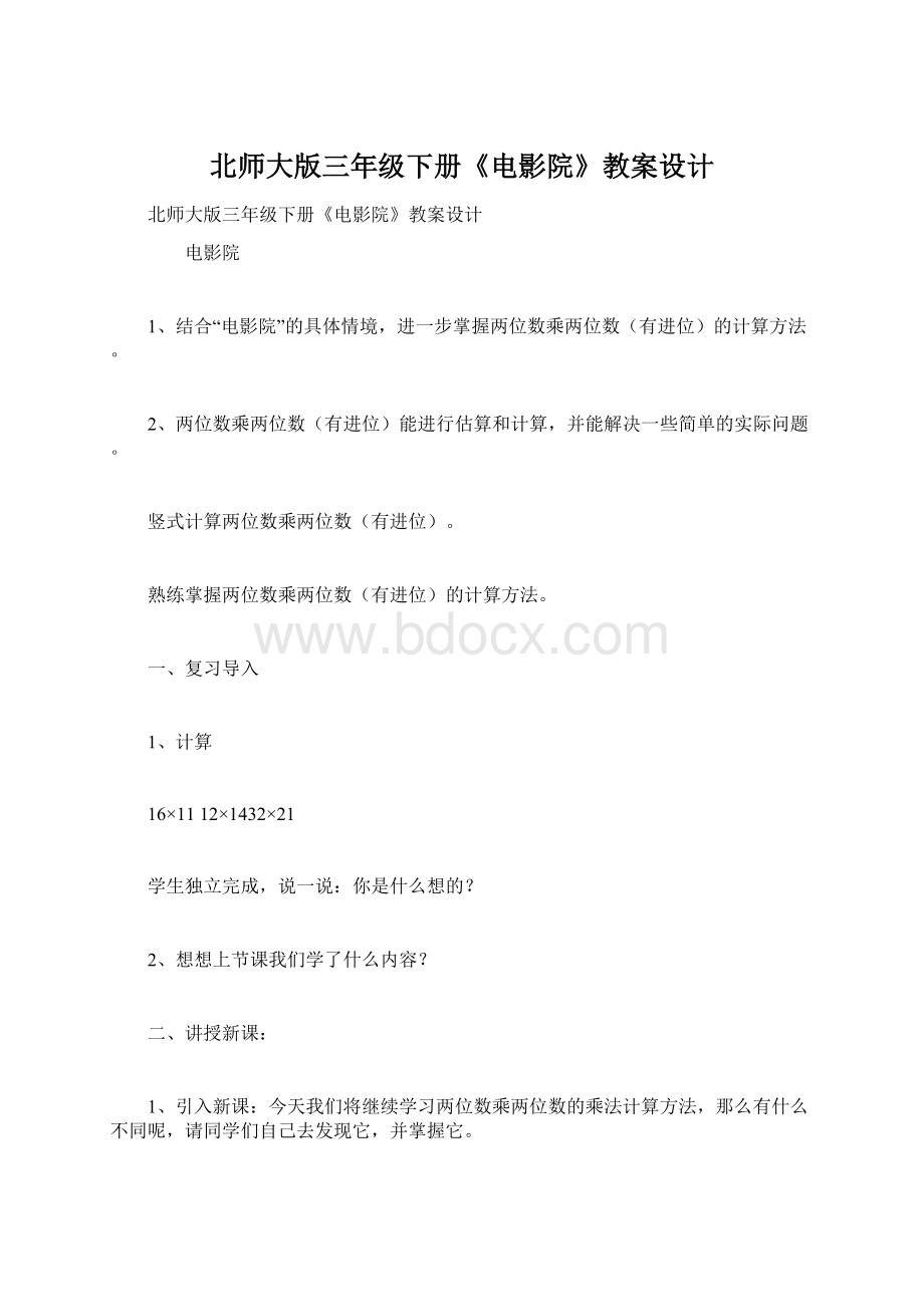 北师大版三年级下册《电影院》教案设计文档格式.docx_第1页