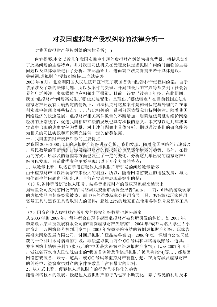 对我国虚拟财产侵权纠纷的法律分析一.docx