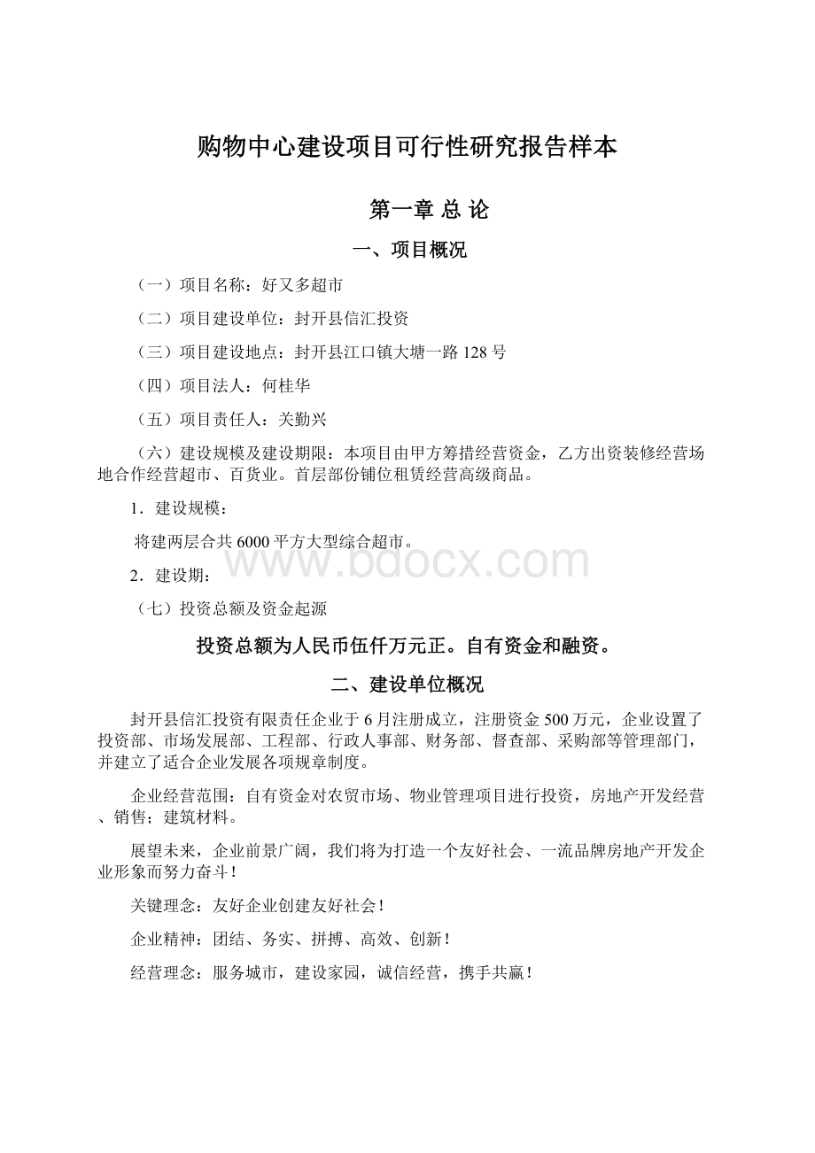 购物中心建设项目可行性研究报告样本Word格式文档下载.docx_第1页