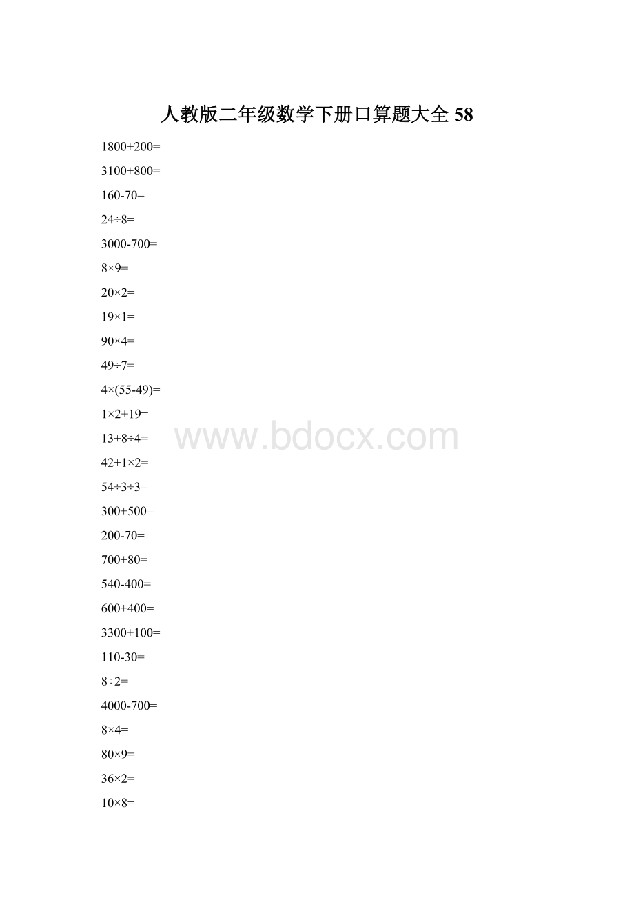 人教版二年级数学下册口算题大全 58.docx_第1页