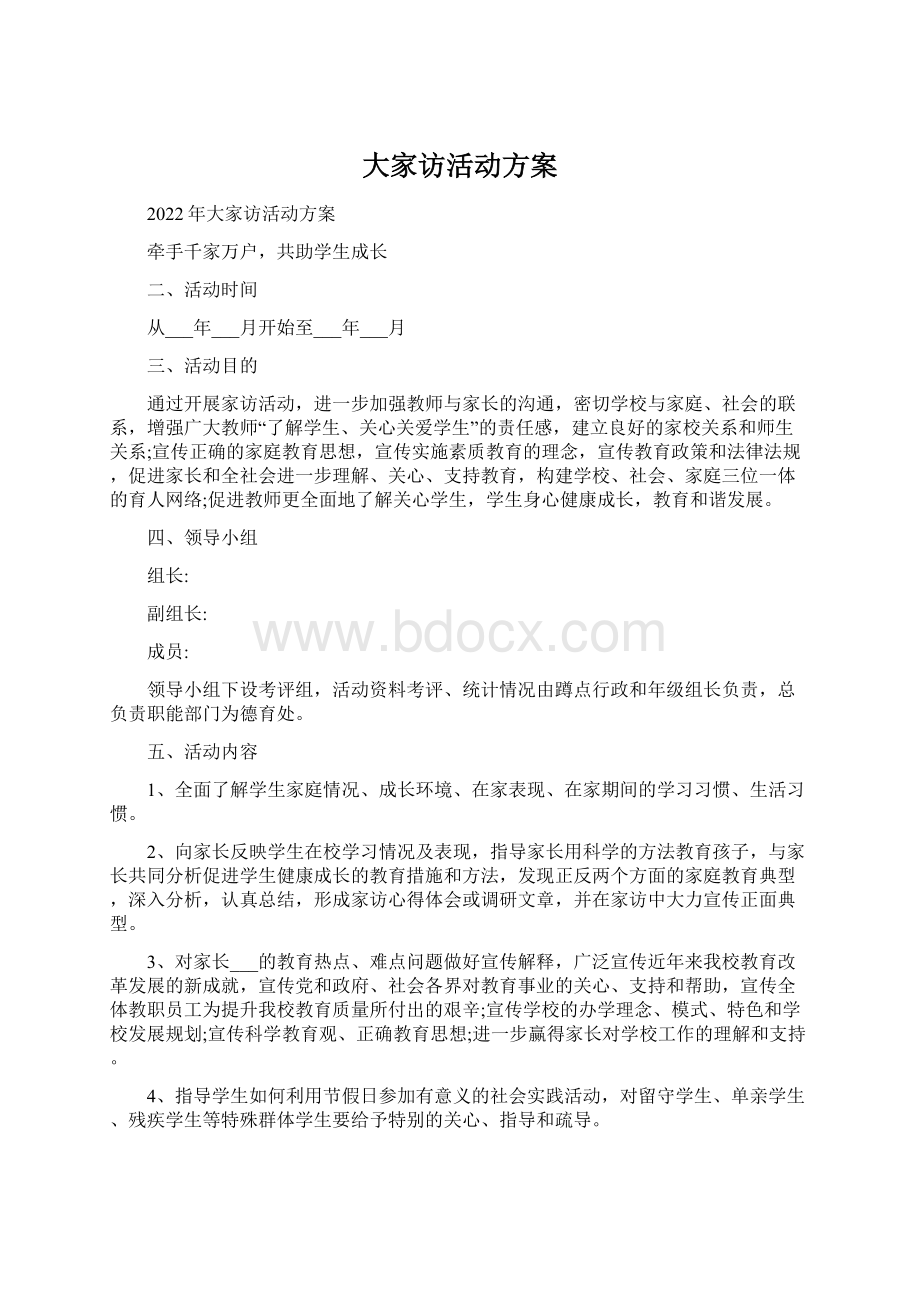 大家访活动方案.docx_第1页