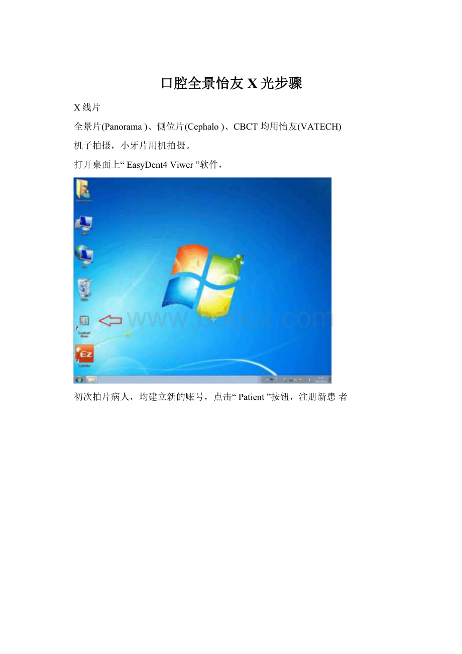 口腔全景怡友X光步骤Word文件下载.docx