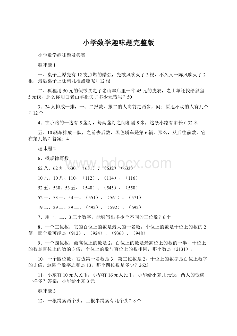 小学数学趣味题完整版Word文件下载.docx_第1页