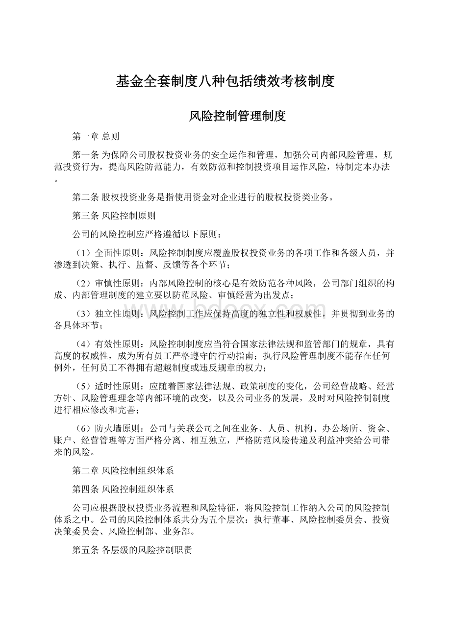 基金全套制度八种包括绩效考核制度.docx