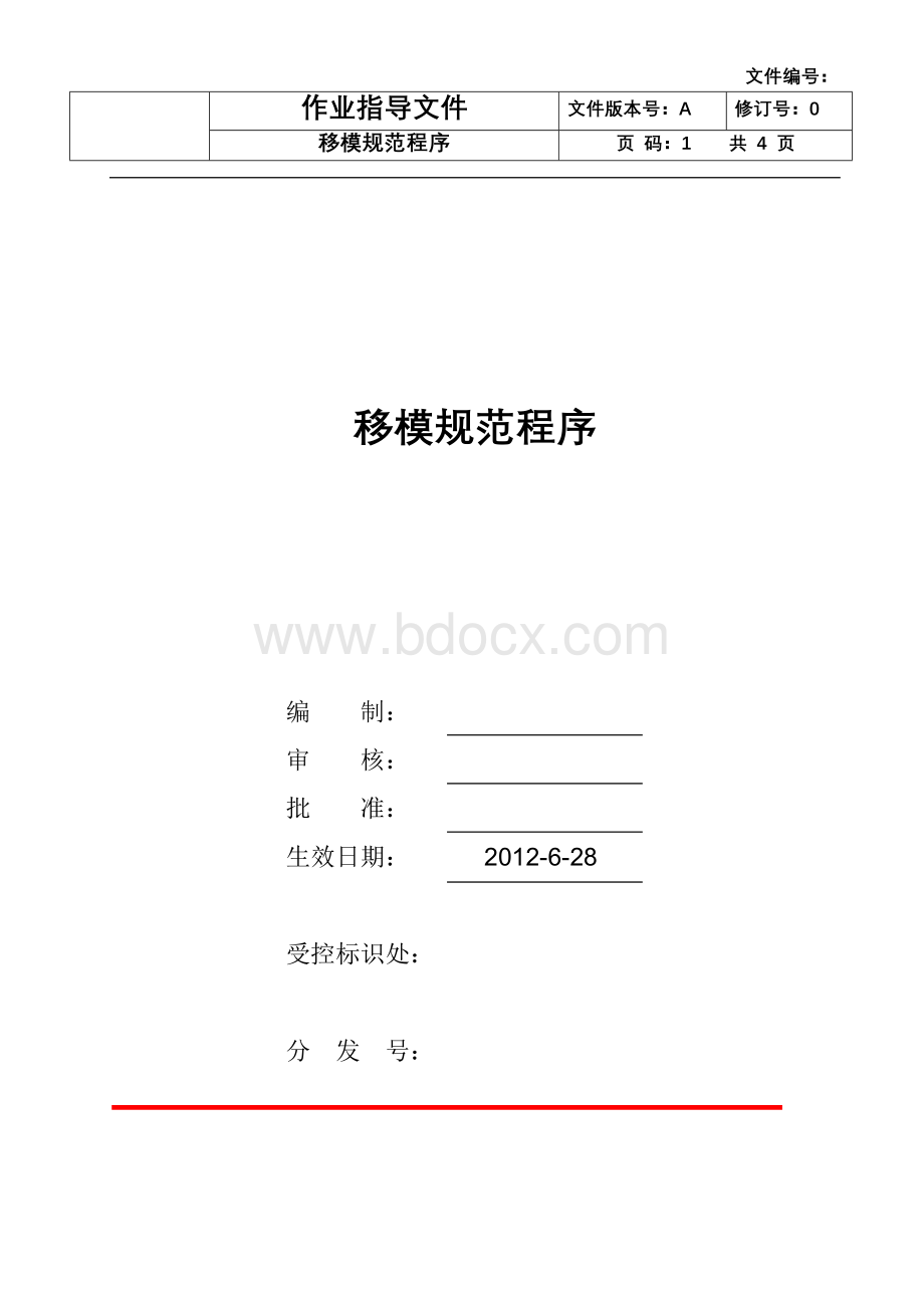 移模规范程序Word下载.doc