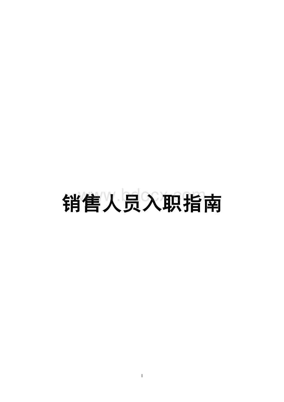 销售人员入职指南-2015-08-12.pdf_第1页