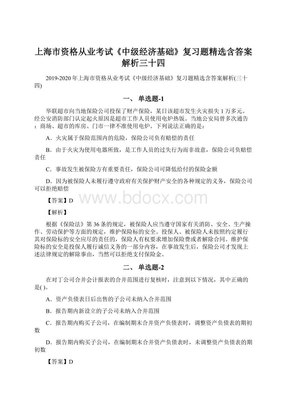 上海市资格从业考试《中级经济基础》复习题精选含答案解析三十四.docx_第1页