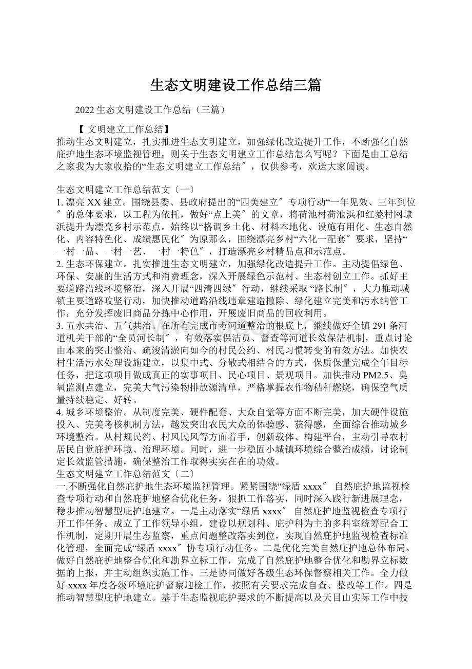 生态文明建设工作总结三篇.docx