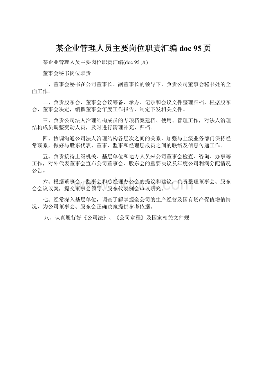 某企业管理人员主要岗位职责汇编doc 95页文档格式.docx