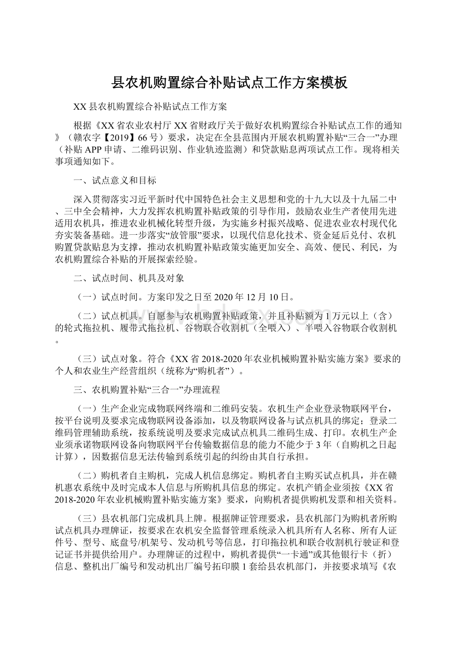 县农机购置综合补贴试点工作方案模板.docx_第1页