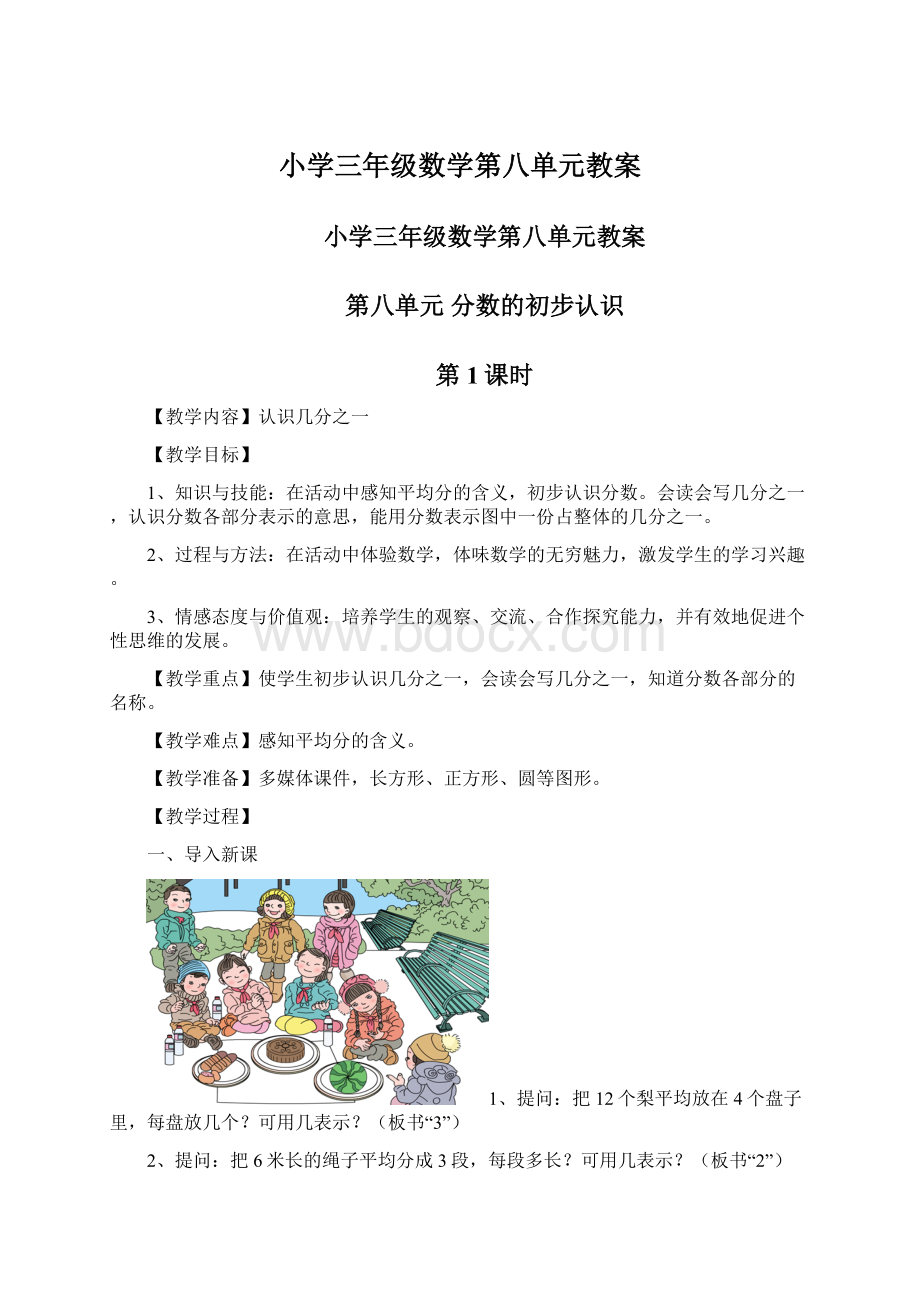 小学三年级数学第八单元教案Word下载.docx