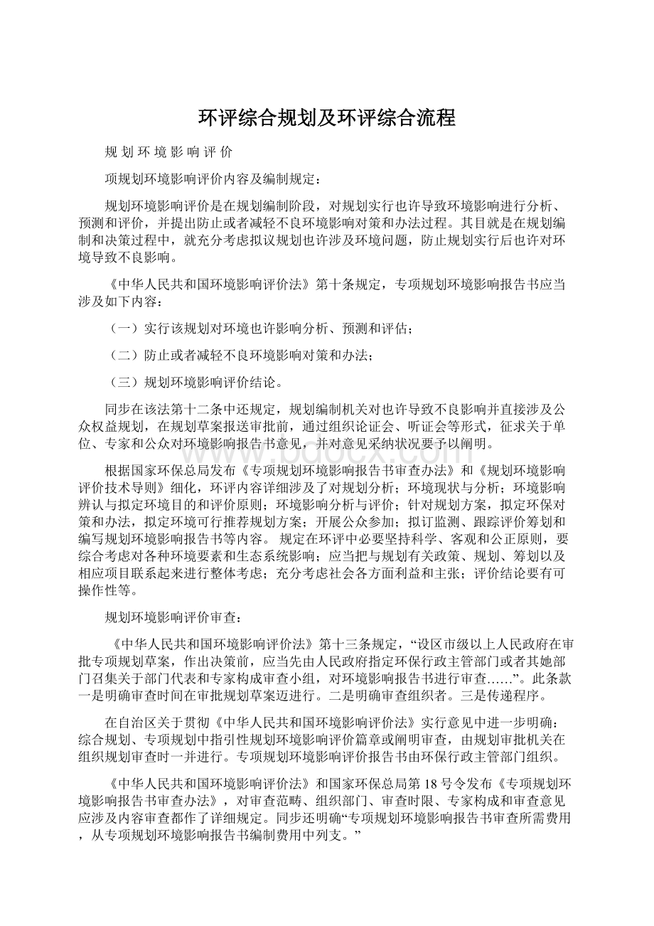 环评综合规划及环评综合流程Word文档下载推荐.docx