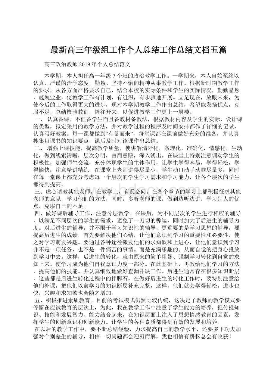 最新高三年级组工作个人总结工作总结文档五篇Word文档下载推荐.docx