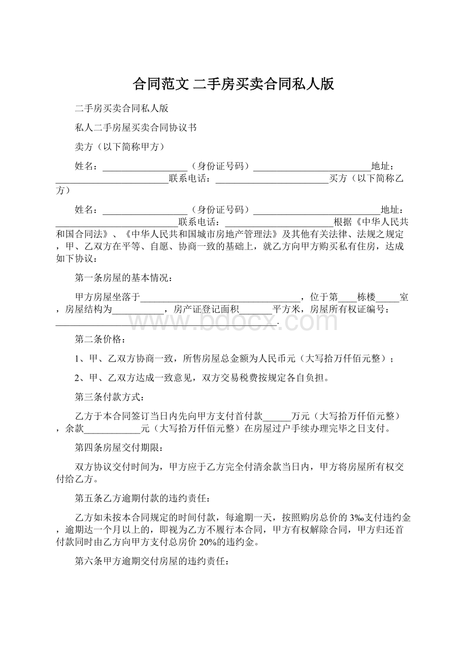 合同范文 二手房买卖合同私人版Word文件下载.docx