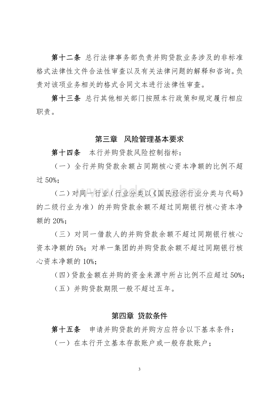 银行并购贷款管理办法()Word文档下载推荐.doc_第3页