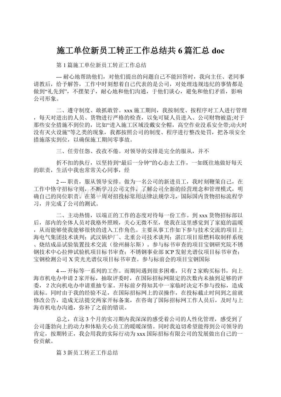 施工单位新员工转正工作总结共6篇汇总doc文档格式.docx