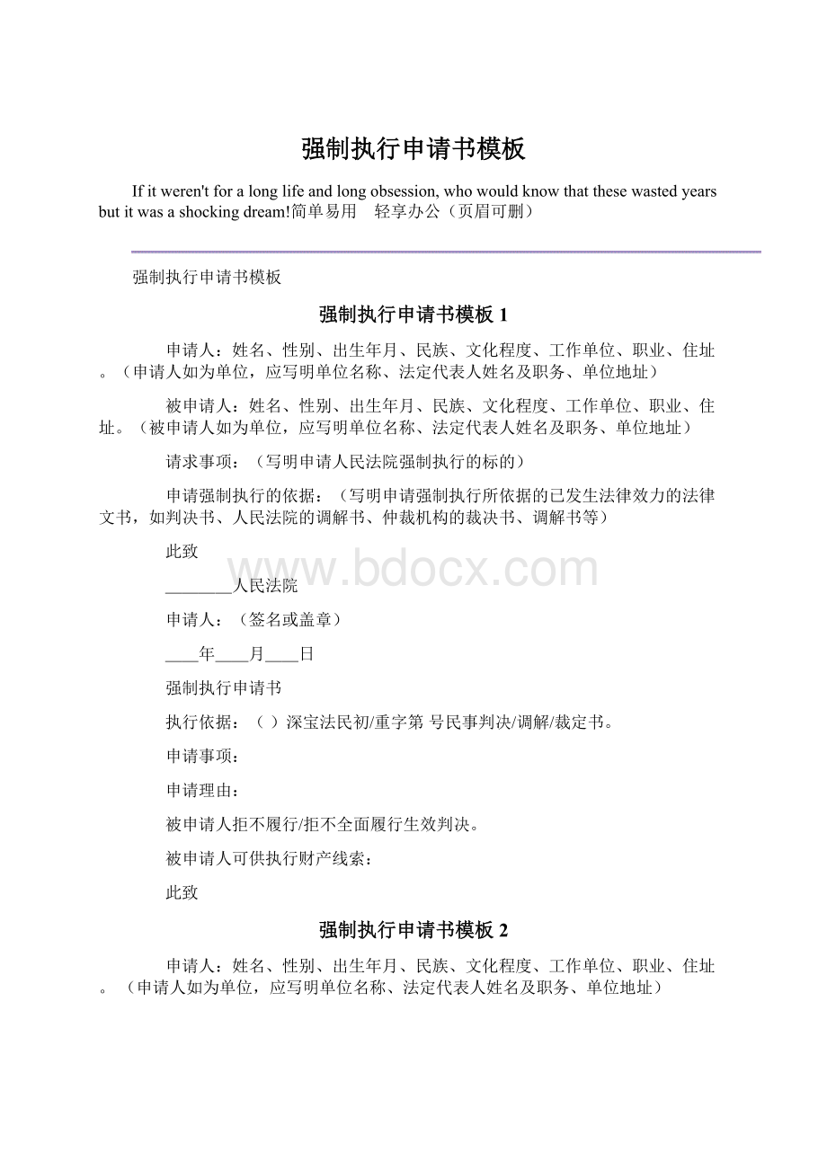 强制执行申请书模板Word文档下载推荐.docx