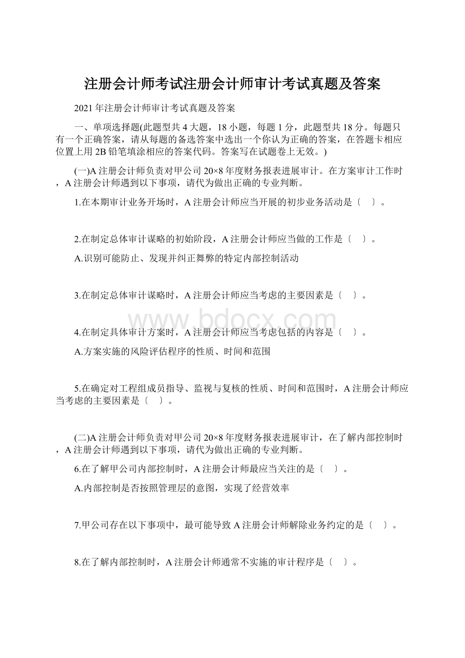 注册会计师考试注册会计师审计考试真题及答案Word格式.docx_第1页