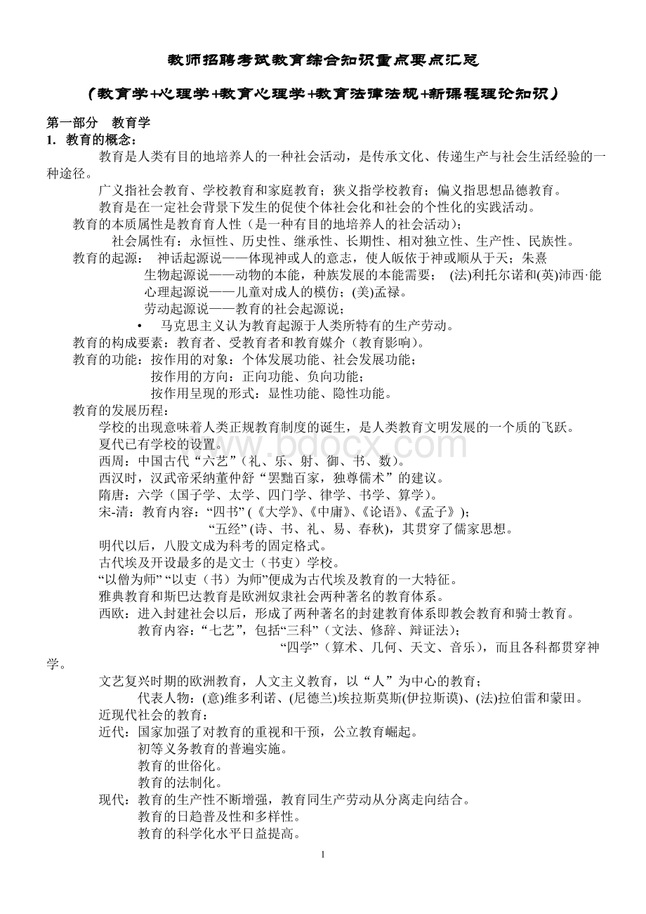 教师招聘教育综合知识重点要点汇总_精品文档.doc