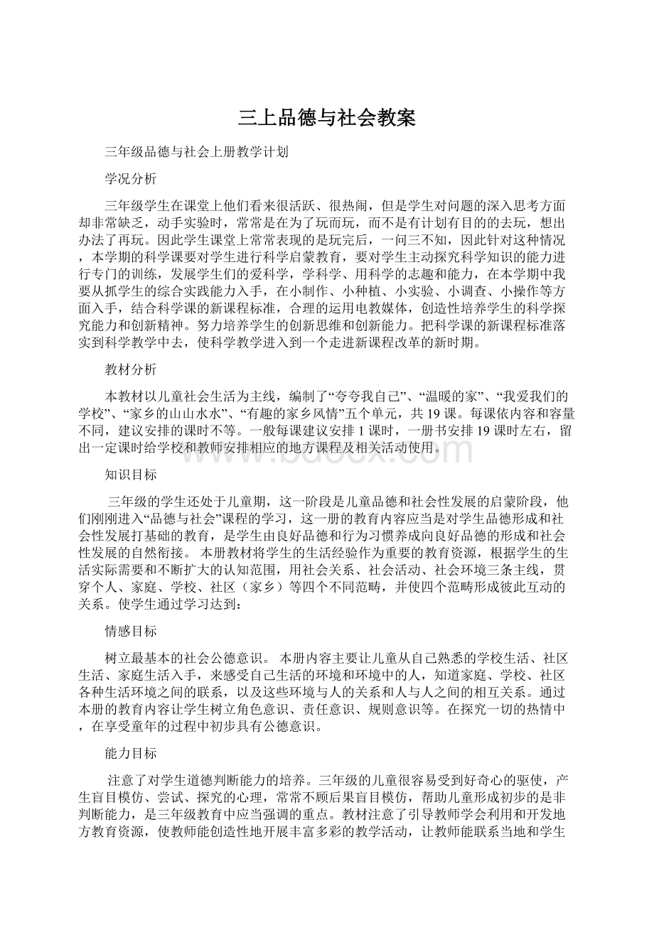 三上品德与社会教案.docx