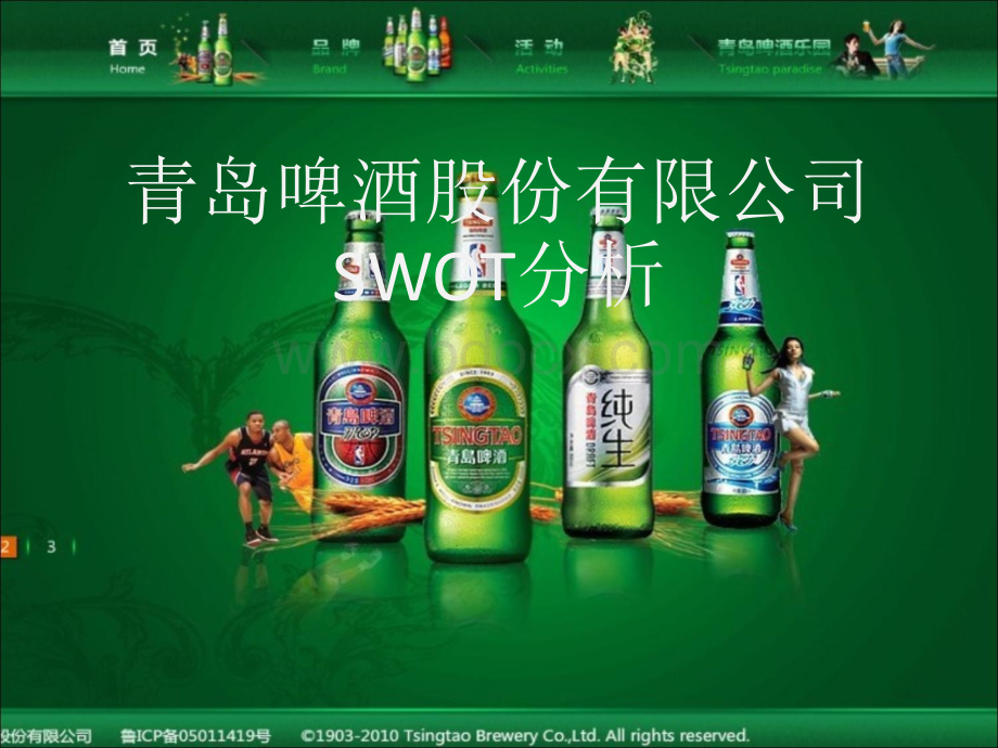 青啤swot分析PPT推荐.ppt_第1页