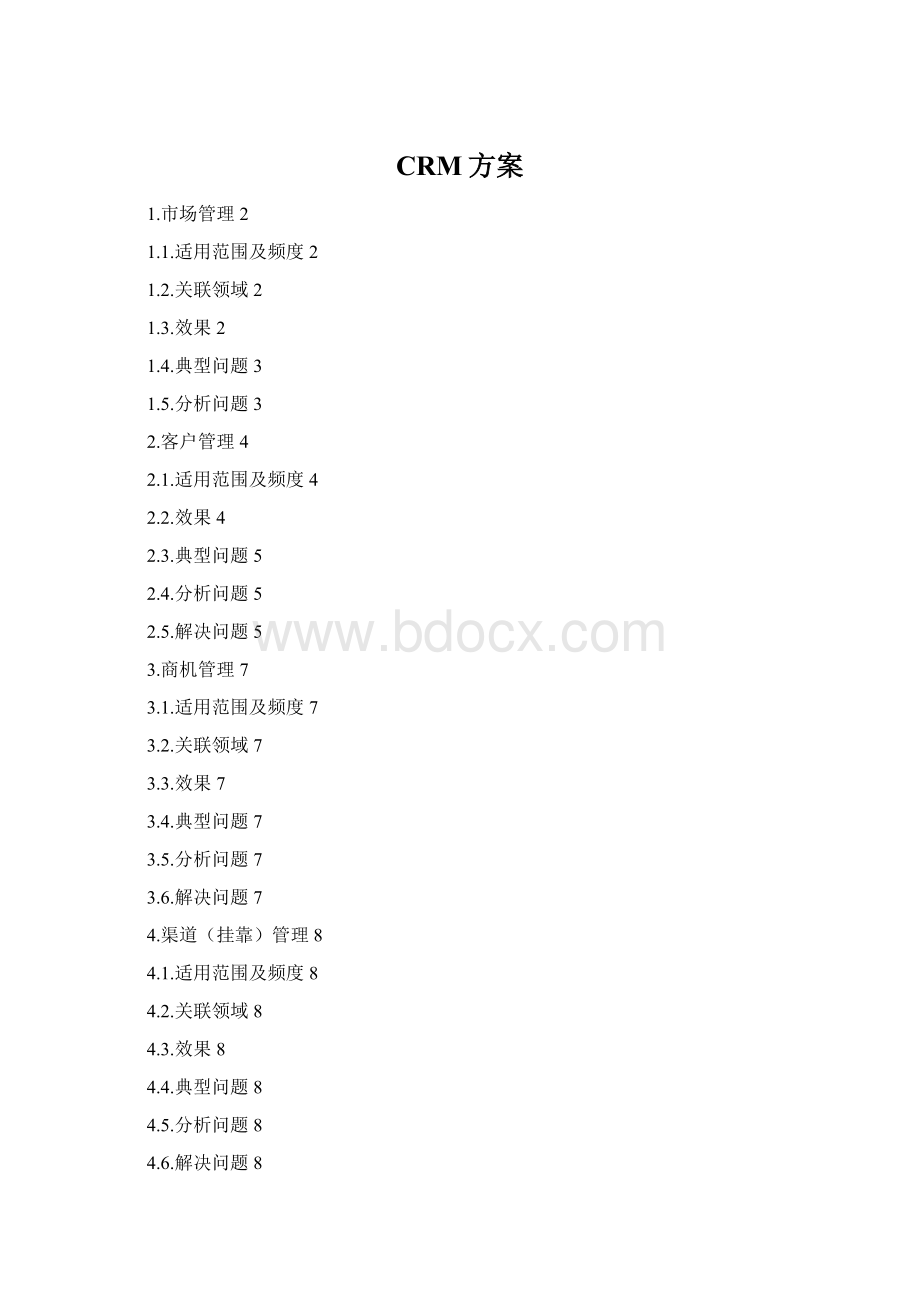CRM方案.docx_第1页