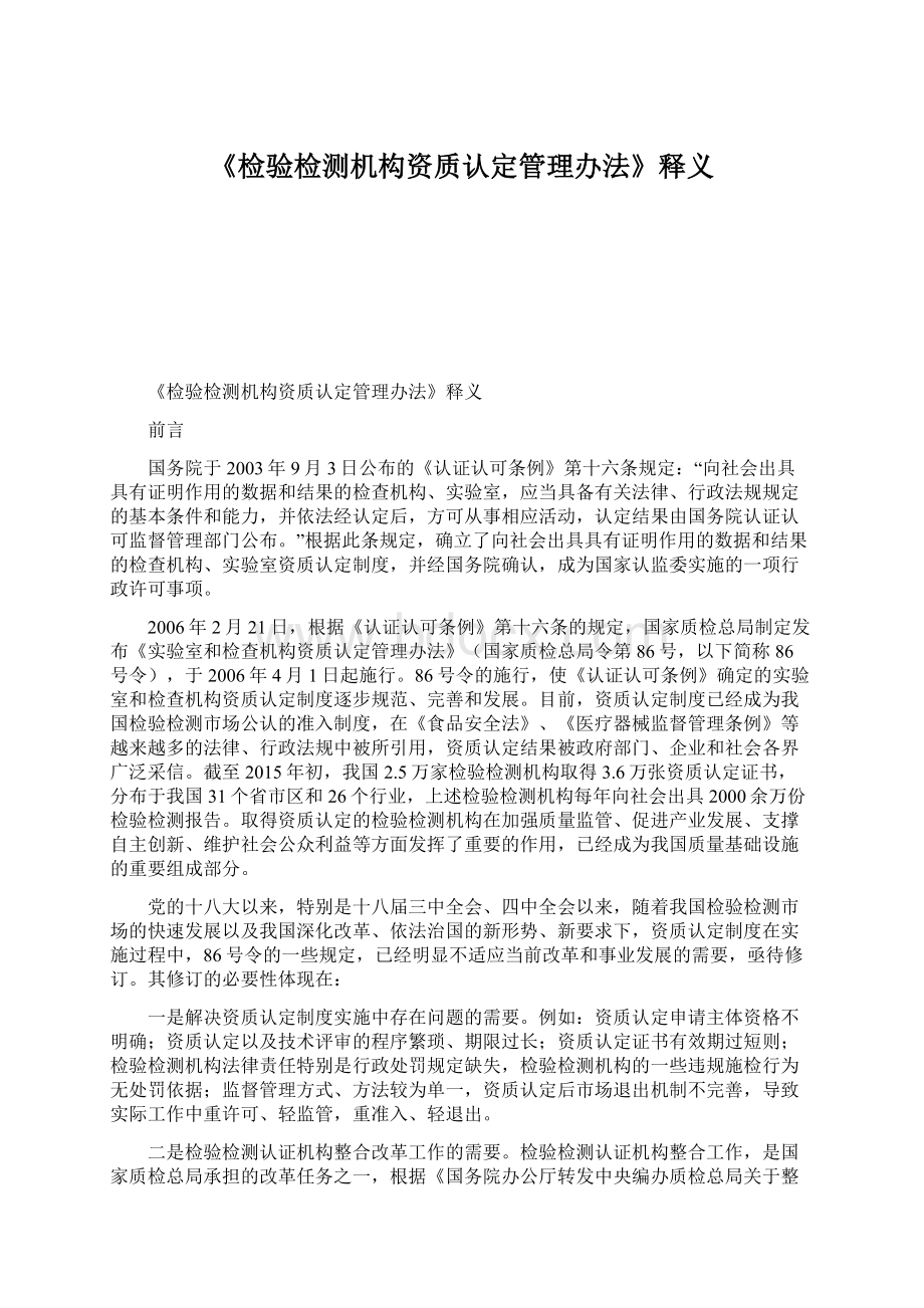 《检验检测机构资质认定管理办法》释义.docx_第1页