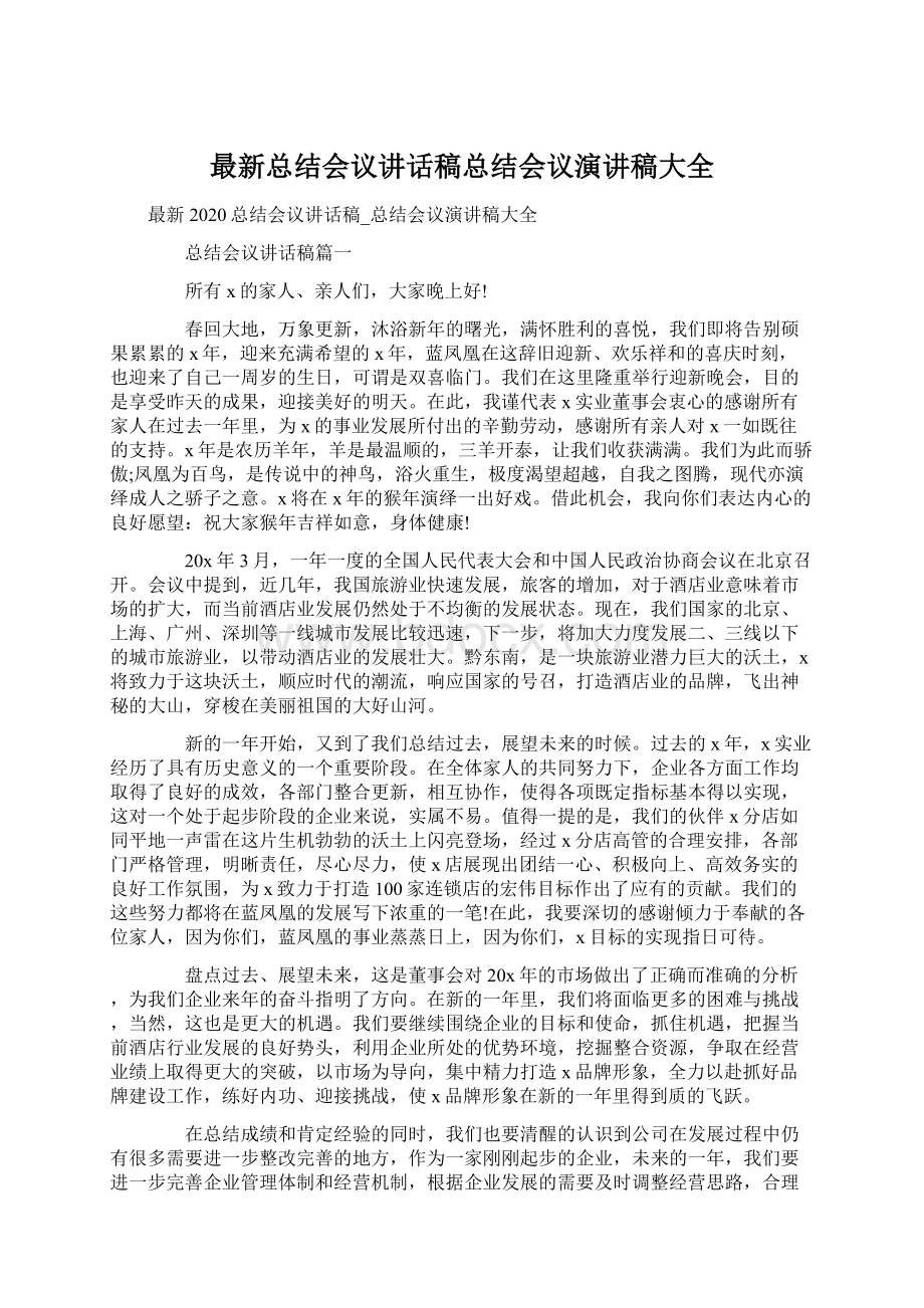 最新总结会议讲话稿总结会议演讲稿大全.docx