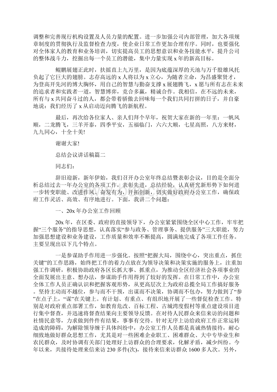 最新总结会议讲话稿总结会议演讲稿大全.docx_第2页