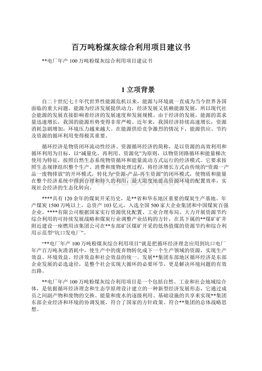 百万吨粉煤灰综合利用项目建议书Word格式.docx_第1页