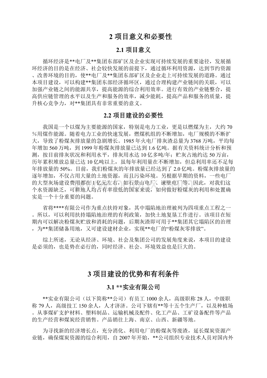 百万吨粉煤灰综合利用项目建议书Word格式.docx_第2页