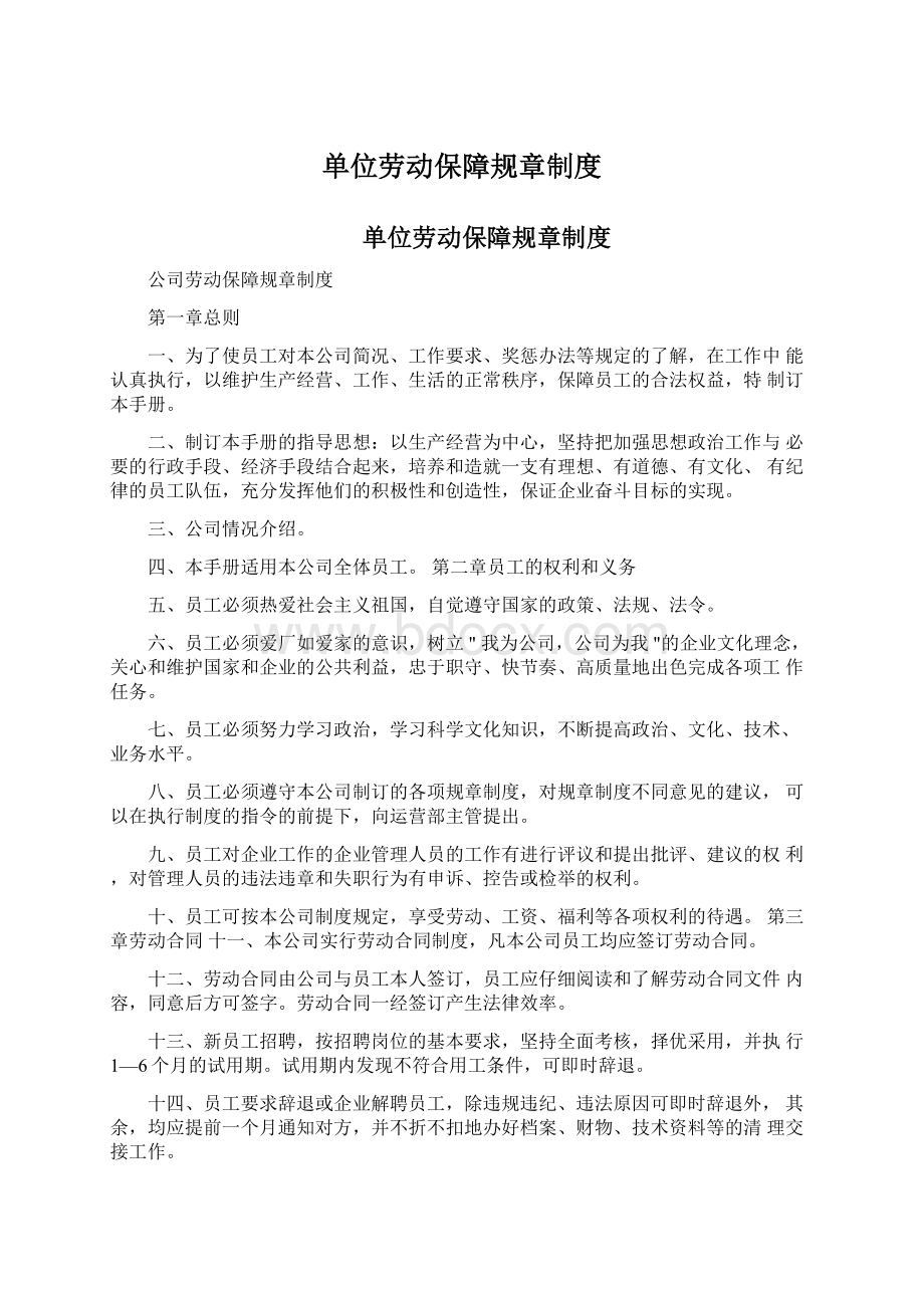 单位劳动保障规章制度文档格式.docx