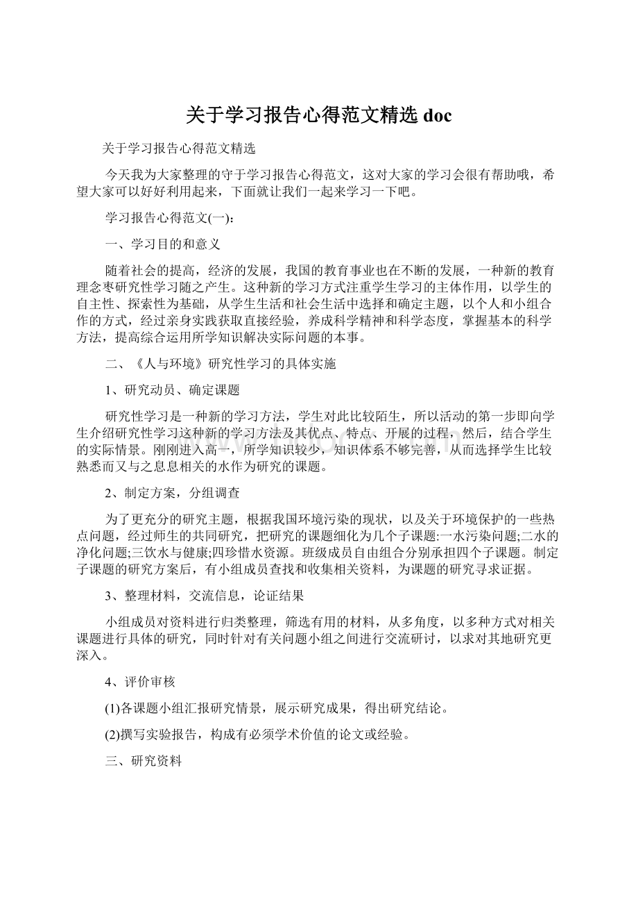 关于学习报告心得范文精选docWord格式.docx